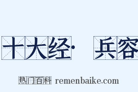 十大经·兵容是什么意思的图片